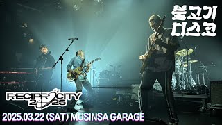 불고기디스코 BULGOGIDISCO / RECIPROCITY 2025 / 250322 @홍대 무신사개러지