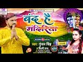 Band Hai Mandiriya Gunjan Singh Ka Bol Bam Song DJ Remix