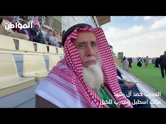 المدرب حمد آل رشيد مالك إسطبل ومدرب للخيل