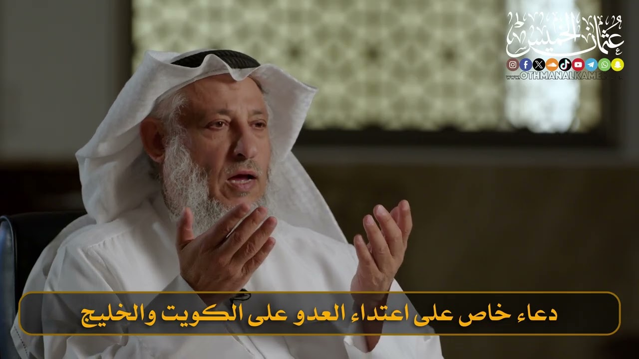 دعاء خاص على اعتداء العدو على الكويت والخليج I الشيخ د. عثمان الخميس