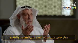 16- دعاء خاص على اعتداء العدو على الكويت والخليج I الشيخ د. عثمان الخميس