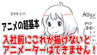 アニメーターを目指す人が最初にやるべきアニメの超基本とは