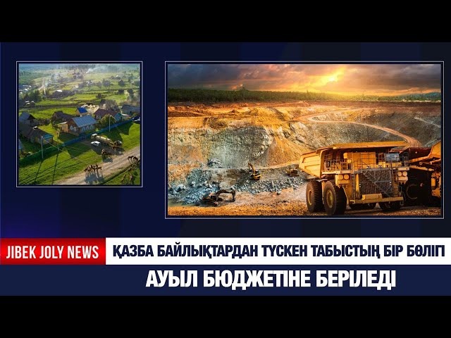 Қазба байлықтан түскен табыстың бір бөлігі ауыл бюджетіне беріледі
