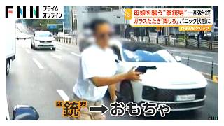 車に追突しおもちゃの銃で脅迫、ガラス叩き「降りろ！」　キリでタイヤを何度も刺す　“割り込み”に腹を立て犯行　韓国（2026年08月25日）