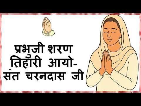 Prabhu Ji Saran Tihaari Aayo ll प्रभुजी शरण तिहारी आयो II Roohani Usha Shabad