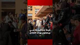 فرحة جماهير ولاعبـــــي زيمبابوي بهدف التعادل أمام جنوب إفريقيا thumbnail