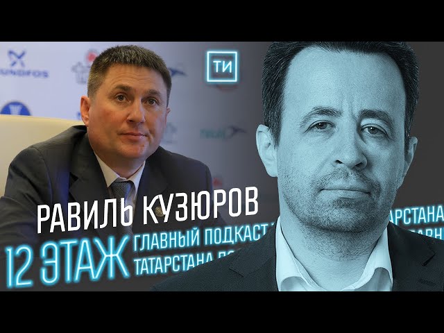 Равиль Кузюров о проблемах татарского леса / 12 этаж - Главный подкаст Татарстана