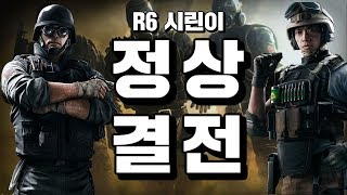 레인보우식스 시즈] 리전 써마이트 시린이들의 정상결전!! 청정수 대전