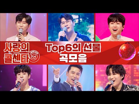 사랑의 콜센타 - TOP6의 선물 곡모음 💙 60분 연속듣기 💙 TV CHOSUN 210923 방송