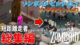 【ゾンボイド総集編】ビルド42 短距離走者  総集編！Ver.42.5~42.7【Project Zomboid/Build42】実況プレイ