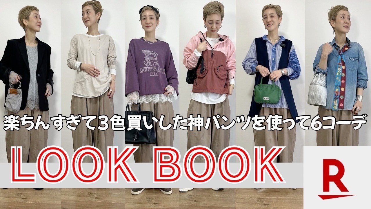 【楽天購入品】楽ちんでヘビロテ！リピート買いしたパンツで春の大人カジュアル5コーデ着こなし！
