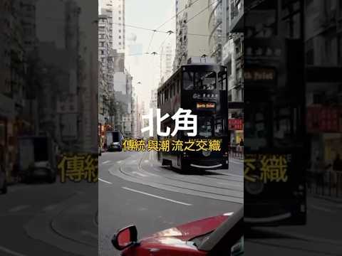 北角｜傳統與潮流交織之旅