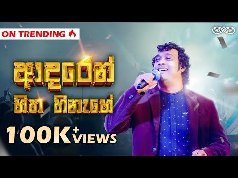 Adaren Hitha Hinahe | Suneth Udayarathna | Alert Style