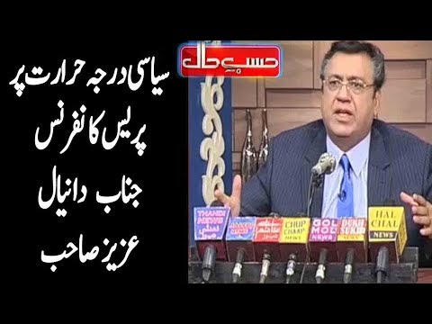 Daniyal Aziz Ke Press Conference - Azizi As Daniyal Aziz - Hasb e Haal - Dunya News