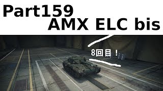 【WoTゆっくり実況】 Part159　[AMX ELC bis] 8回目