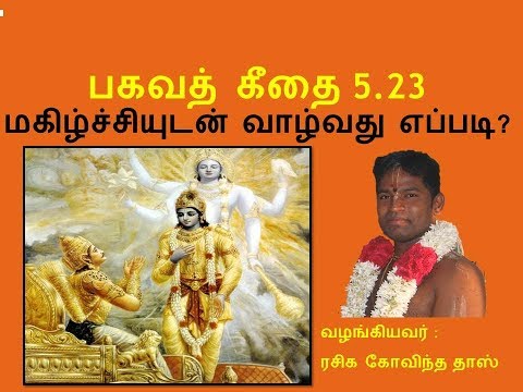 பகவத் கீதை 5.23 மகிழ்ச்சியுடன் வாழ்வது எப்படி? B.G 5.23 How to live Happily? Rasika Govinda Das