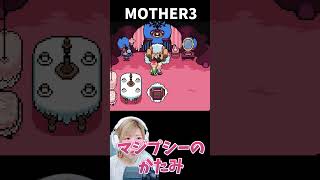 【MOTHER3】身だしなみは大事　マジプシーのかたみは、リップとひげそり　＃22【うさみ】#Shorts