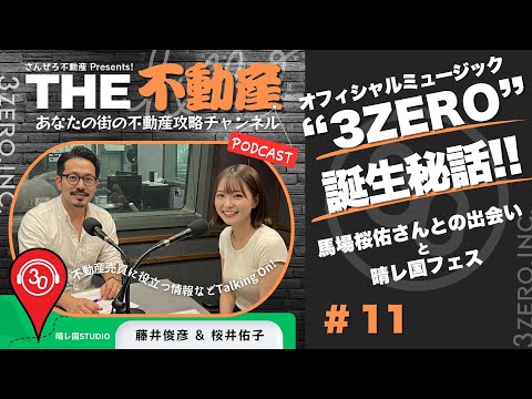 #11 SNSが繋いだ縁〜Official Music【3ZERO】誕生秘話〜 #馬場桜佑