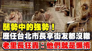 [問卦] 台灣真的沒有貧民窟？
