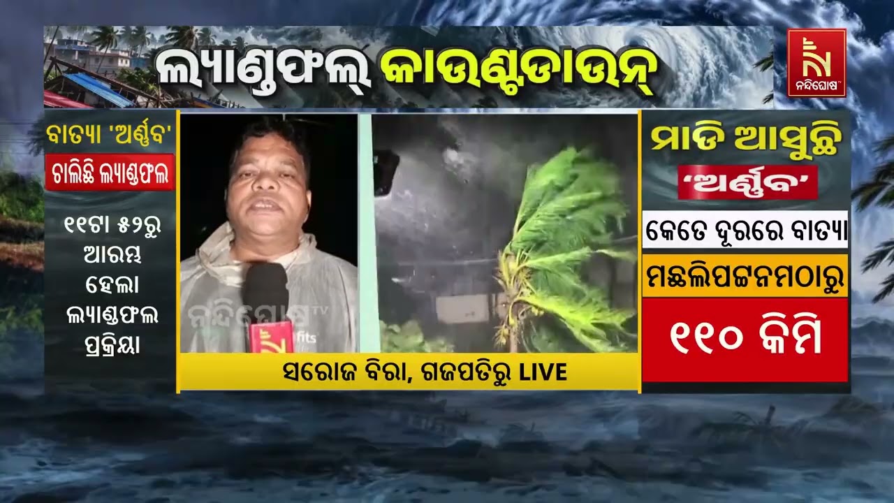 ବାତ୍ୟାର ପ୍ରଭାବରେ ଗଜପତି ଜିଲ୍ଲାରେ ଆରମ୍ଭ ହେଲାଣି ବର୍ଷା?