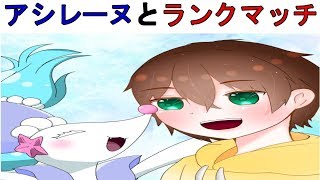 【ポケモン剣盾】アシレーヌとランクマッチ雑談！【ランク】