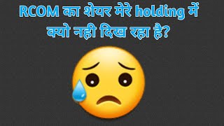 rcom share not show in portfolio || rcom share not show my holding || share not show in my holding