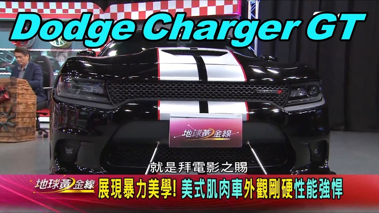 Charger GT直線狂衝 燃燒美式激情