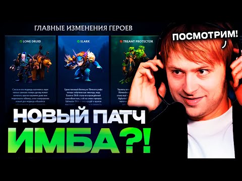 НС ОБЗОР НА НОВЫЙ ПАТЧ 7.40 В ДОТЕ // НС ЖЕСТКО ПРО ИЗМЕНЕНИЯ ГЕРОЕВ, ПРЕДМЕТОВ, КАРТЫ В DOTA 2