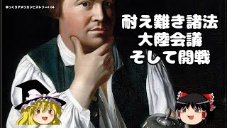 耐え難き諸法（Coercive Acts）大陸会議。そして開戦。【ゆっくりアメリカンヒストリー♯04】