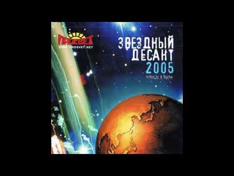 Zvezdnyj Desant 2005  - Mixed by DJ Bocha