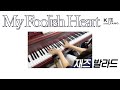 [ 제자영상 ] My Foolish Heart - 빌에반스, 케니배런 스타일로 재즈발라드 연주하기ㅣ (Jazzballad)
