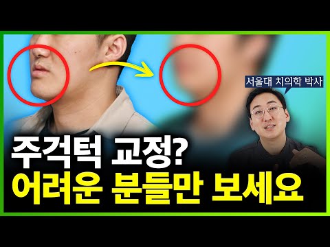 주걱턱치료 ???? 양악 수술과 교정 사이에 고민 하시는 분들은 꼭 보세요