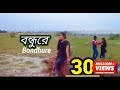 Bondu Tomar Bari Tomar Ghor New Song