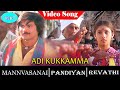 Mann Vasanai Movie Songs Adi Kukkamma Video Song Pandiyan Revathi