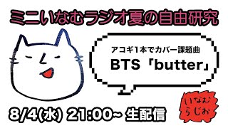 BTS「butter」アコギカバーに挑戦　ミニいなむラジオ　（2021.8.4.wed）