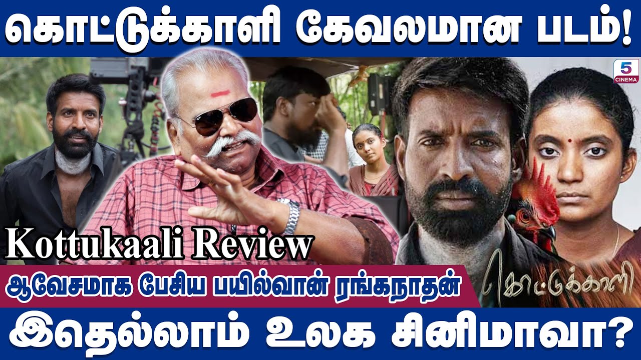 பத்து பைசாவுக்கு தேறாத படம்! | Kottukkaali Review | Bayilvan Ranganathan | Soori | PS Vinoth Raj