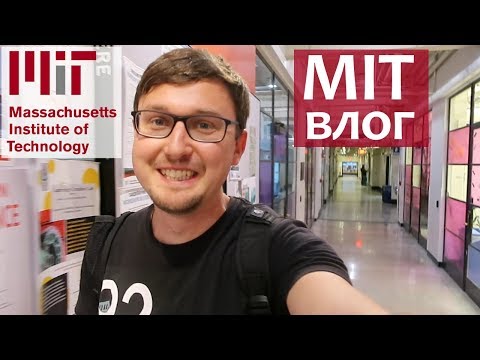 MIT изнутри - Массачусетский Технологический Институт