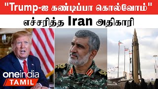 "America Ex அதிபர் Trump-ஐ  கொல்வோம்" Open-னா எச்சரித்த Iran அதிகாரி! | Oneindia Tamil