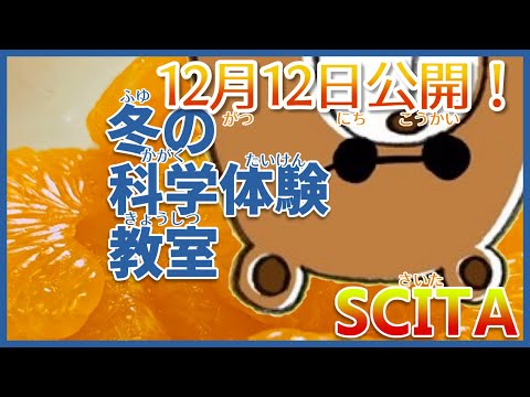 【山形大学】おうちでできるサイエンスクッキング【つるつるみかん編】【SCITAセンター】