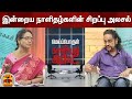 இன்றைய நாளிதழ்களின் சிறப்பு அலசல் Meipor