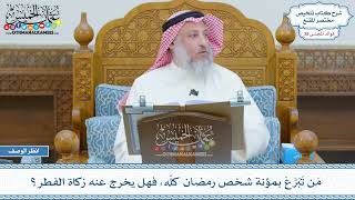 1979 - مَن تَبَرَّعَ بمؤنة شخص رمضان كلّه، فهل يخرج عنه زكاة الفطر؟ - عثمان الخميس