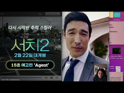 [서치 2] 15초 예고편 'Agent'