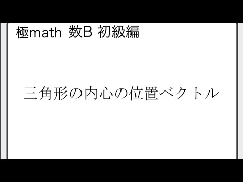 獣医学科 #8 三角形の内心の位置ベクトル 極マス数C初級編1068番【平面ベクトル】