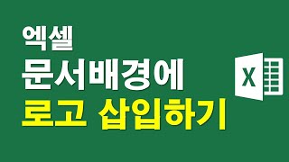엑셀, 문서배경에 로고 삽입하기