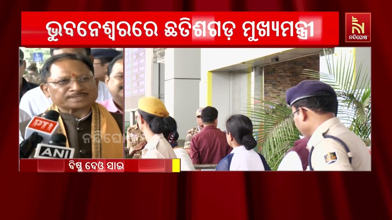 ଦୁଇଦିନିଆ ଗସ୍ତରେ ଓଡିଶା ଆସିଥିବା ଛତିଶଗଡ଼ ମୁଖ୍ୟମନ୍ତ୍ରୀ
