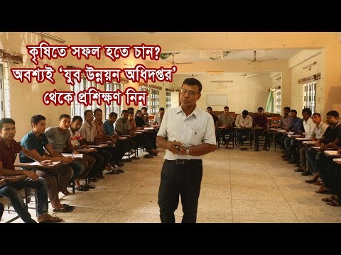 কৃষিতে সফল হতে চান? ‌‌যুব উন্নয়ন অধিদপ্তর থেকে প্রশিক্ষণ নিন