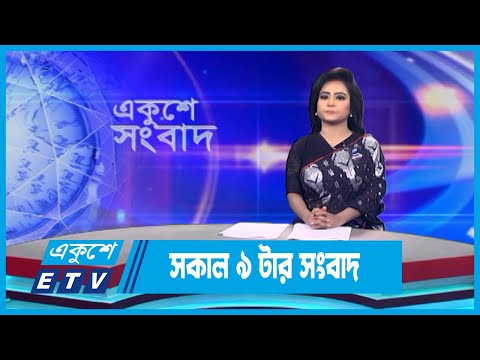 09 AM News || সকাল ০৯টার সংবাদ || 31 August 2023 || ETV News