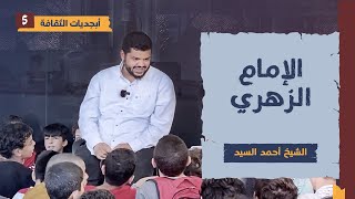 أبجديات الثقافة للجيل | شخصيات ٠٥ | الإمام الزهري | أحمد السيد image