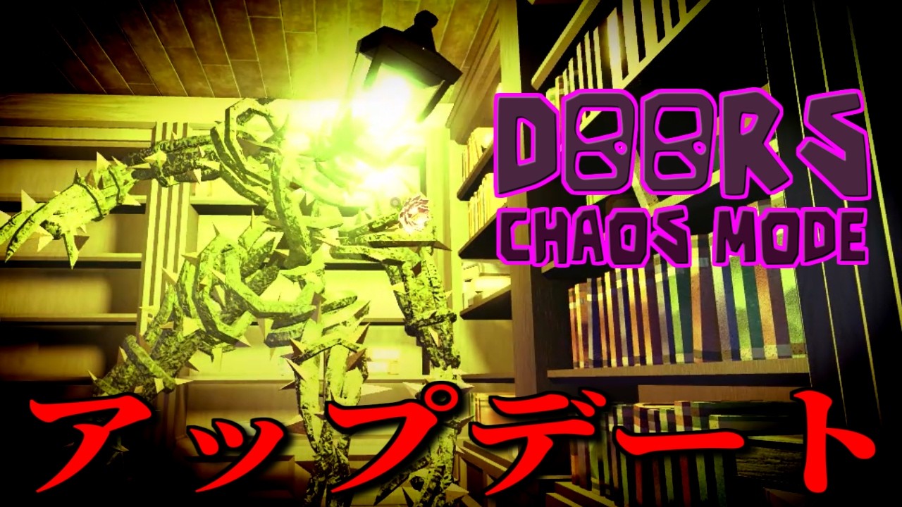 【ブチギレ】神回？ドアーズの新アップデート『CHAOS MODE』登場！運を味方にクリアしろ！【ROBLOX/ロブロックス】【アドミンパネル】【アプデ】