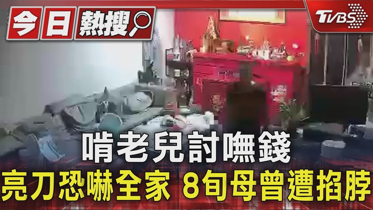 啃老兒討嘸錢亮刀恐嚇全家　8旬母曾遭掐脖